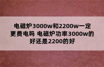 电磁炉3000w和2200w一定更费电吗 电磁炉功率3000w的好还是2200的好